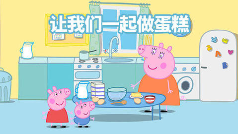 小猪佩奇联欢会中文版1