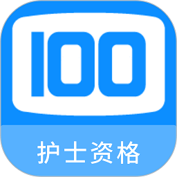 护士资格100题库