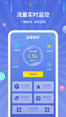 流量监控助手app3