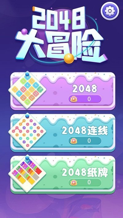 2048大冒险3