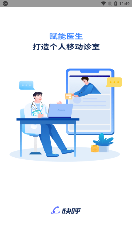 快呼医生版2