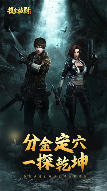 摸金校尉天字卷游戏0