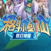 格斗小剑仙