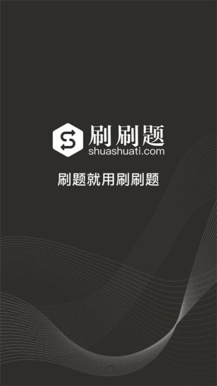刷刷题永久vip