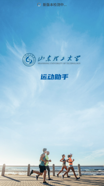 山理工运动助手3