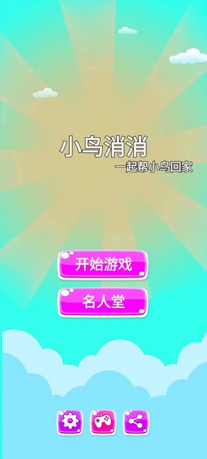 小鸟消消1