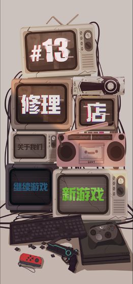 十三号修理店无限金币2