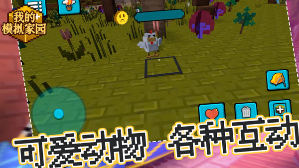 我的模拟家园0
