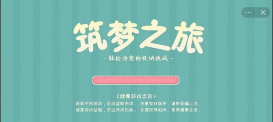 筑梦之旅无广告3