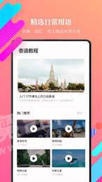 泰语学习app0