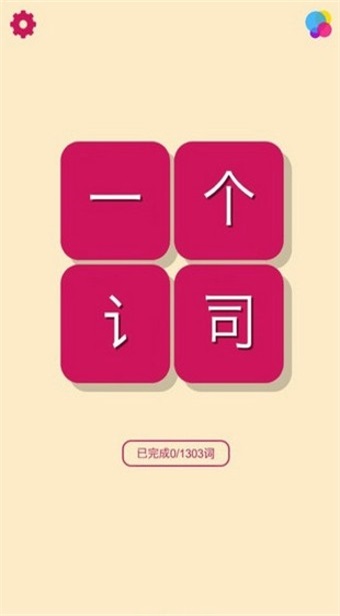一个词3