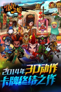 推倒三国3