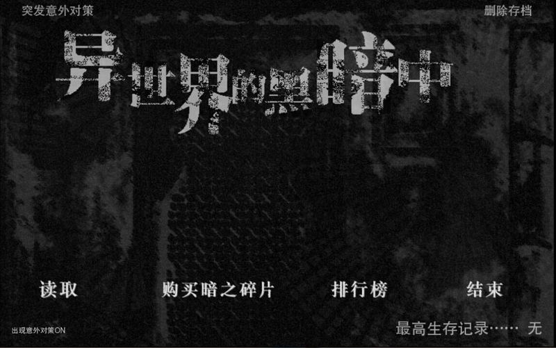 在异世界的黑暗1