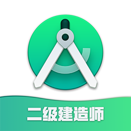 二级建造师app