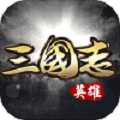 三国英雄阁2023
