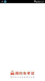 佛山网约车考试2
