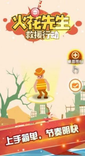 火花先生救援行动1