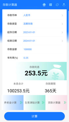 存款计算器1