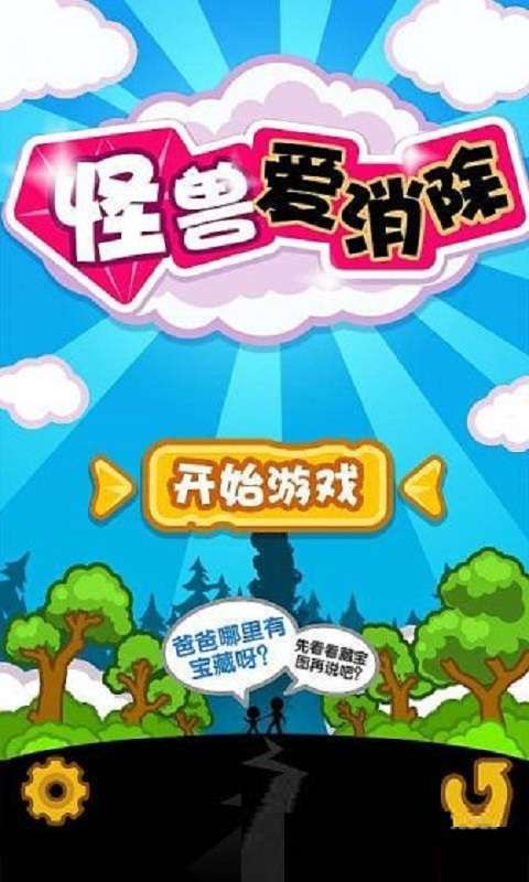 怪兽爱消除21