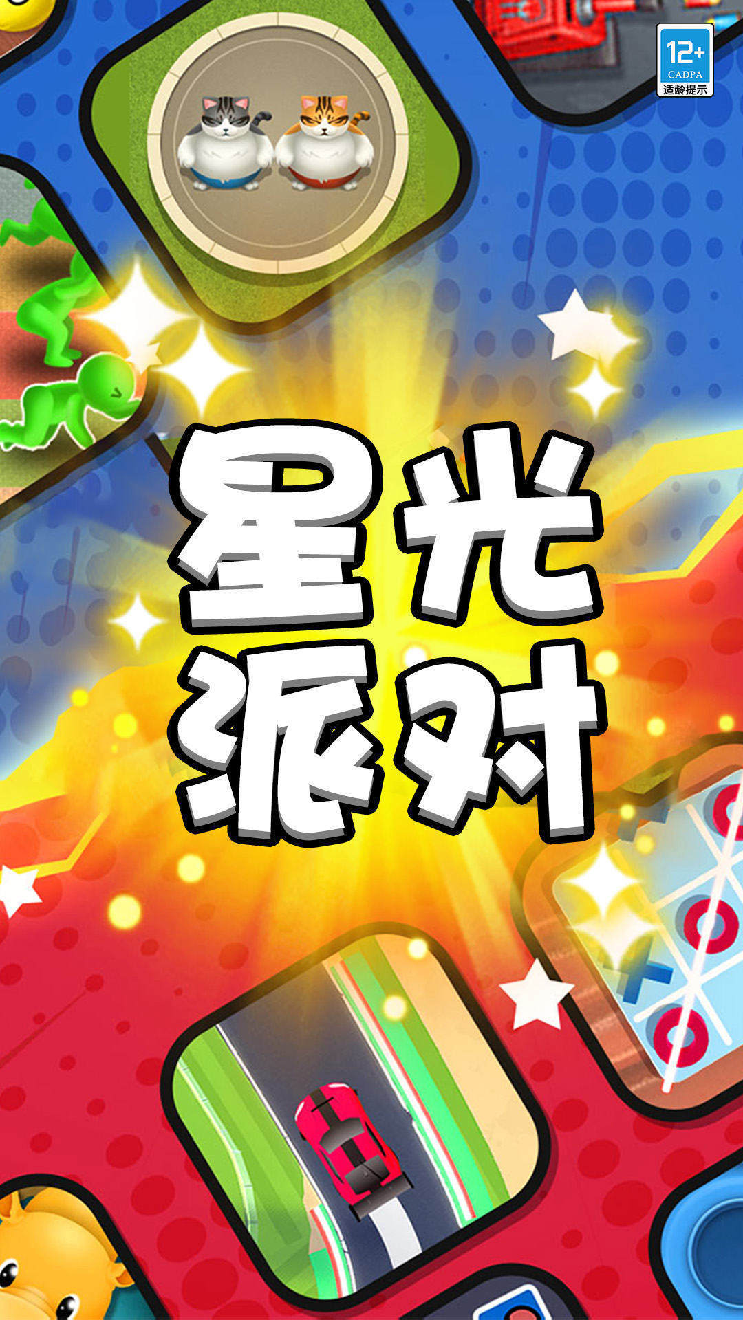 派对全明星2