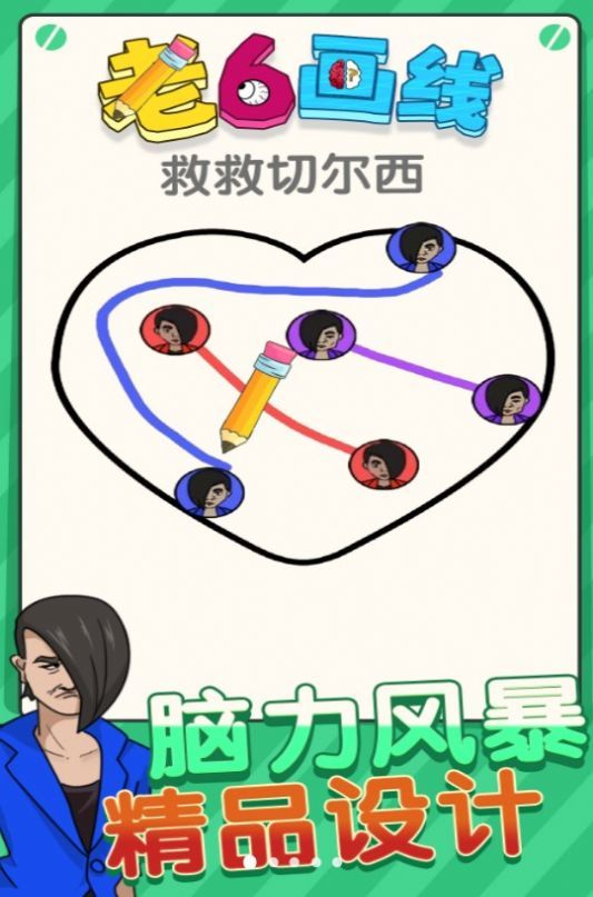 老六画线1