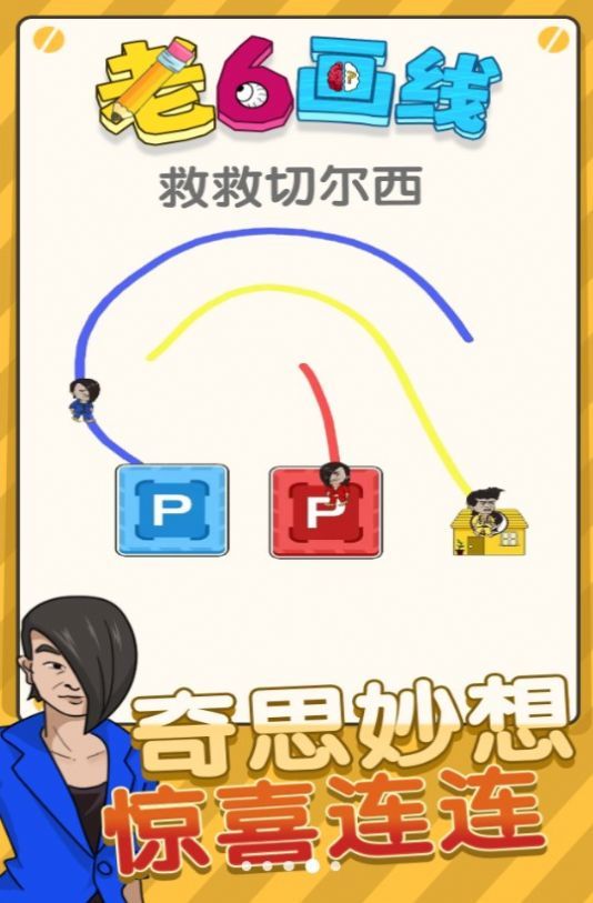 老六画线2