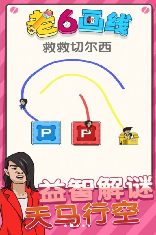 老六画线3