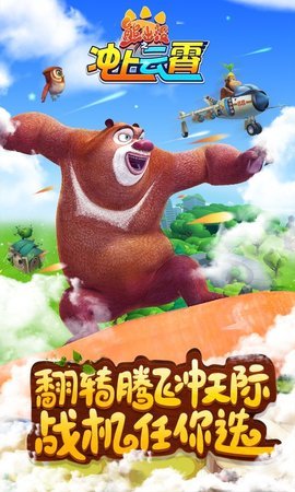 熊出没之冲上云霄内购版2
