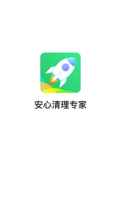 安心清理专家0