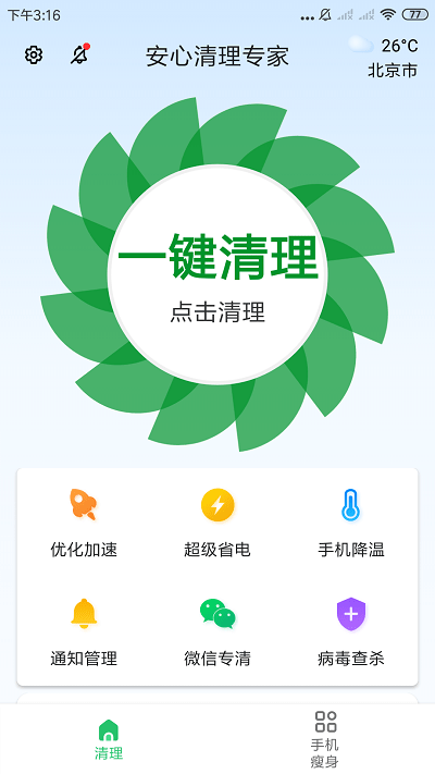 安心清理专家2