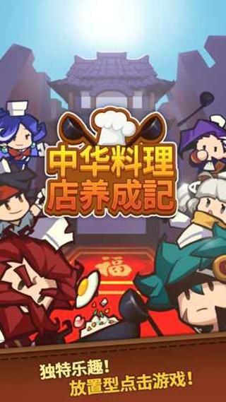 中华料理店养成记0