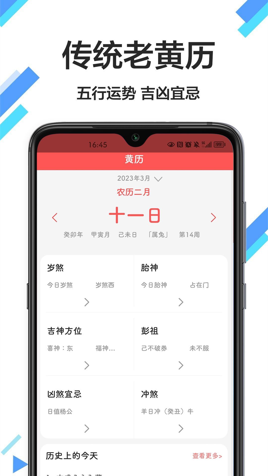传广万年历黄历0