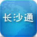 长沙通