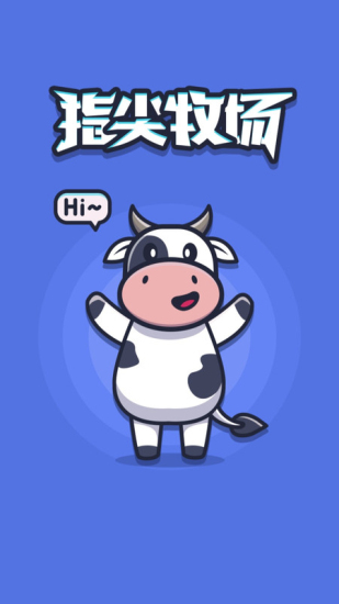 指尖牧场赚红包