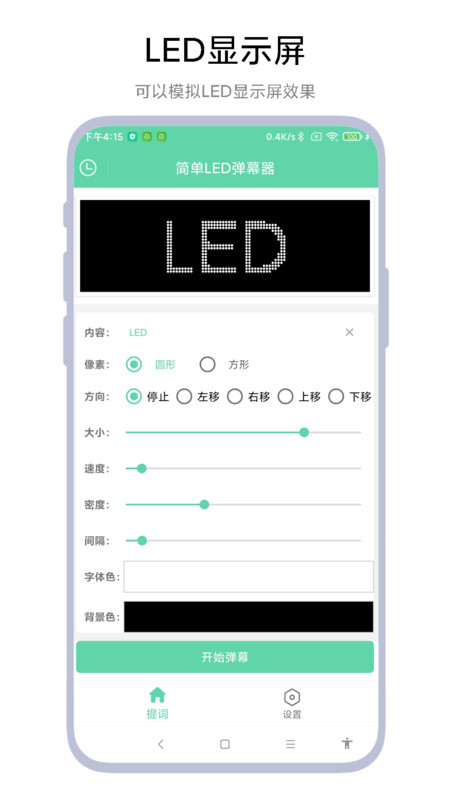 简单LED弹幕器0