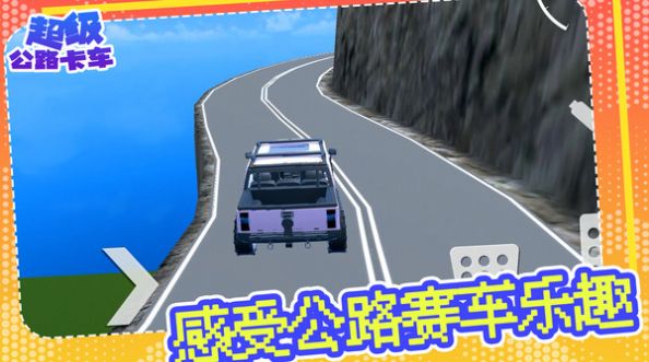 超级公路卡车0