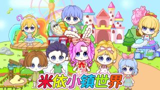 米依小镇世界0