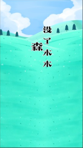 森没了木木1