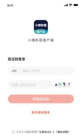小嘿机租客户版1