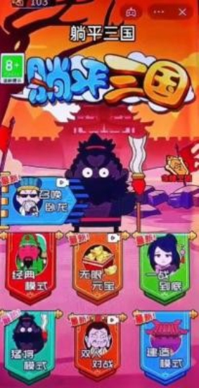 躺平三国免广告0