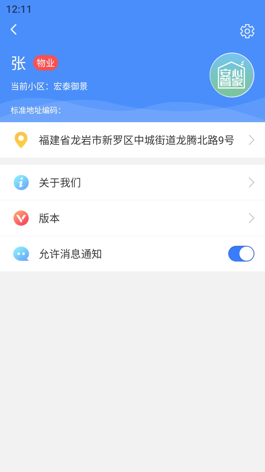 安心管家物业端0