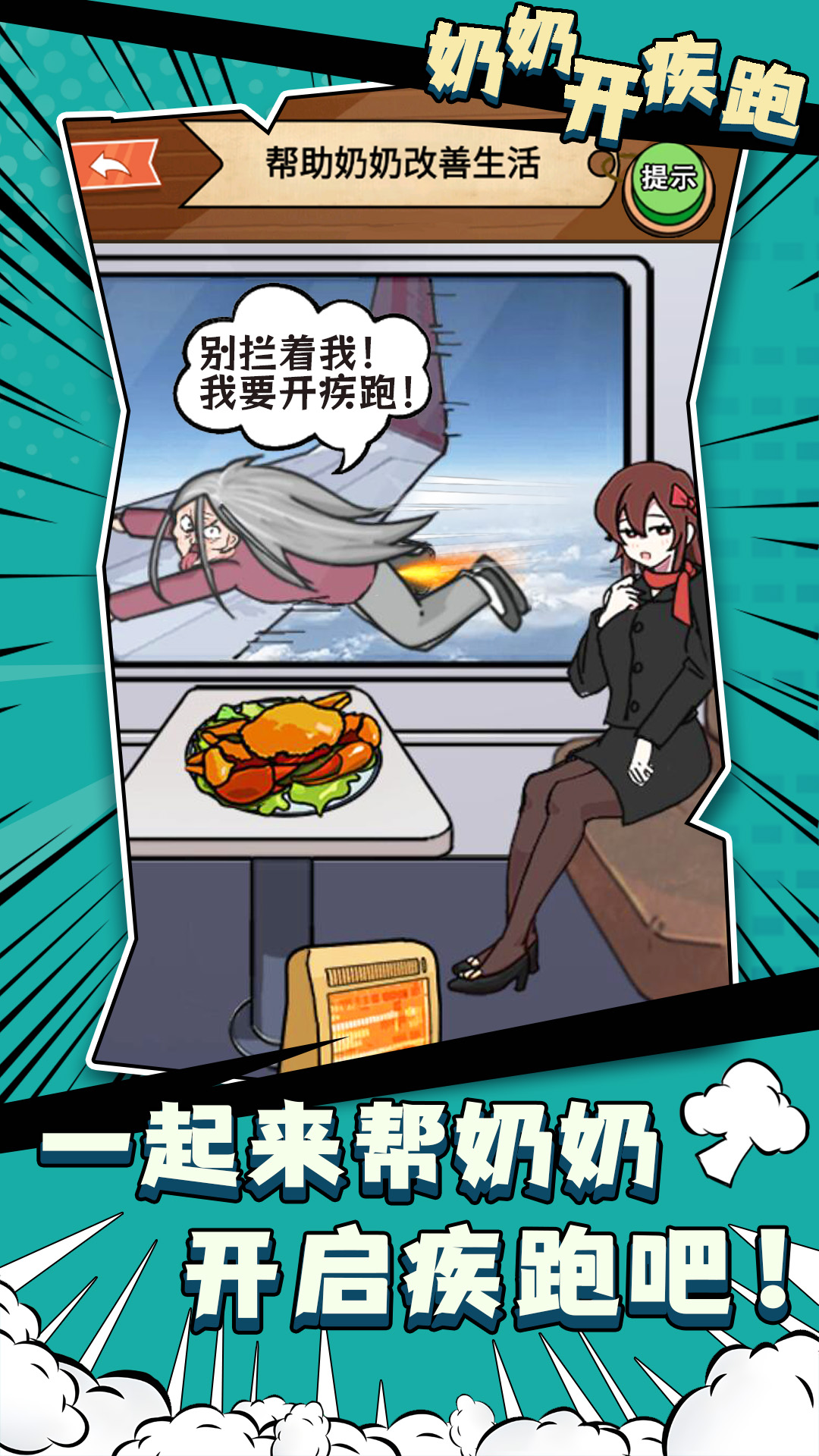 奶奶开疾跑 奶奶开疾跑