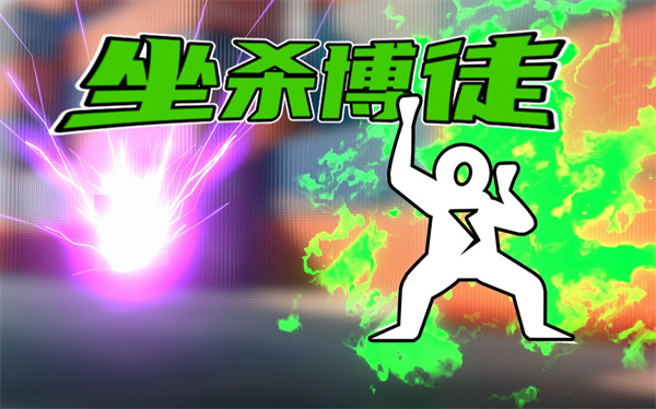 扎克鸡自制坐杀博徒1