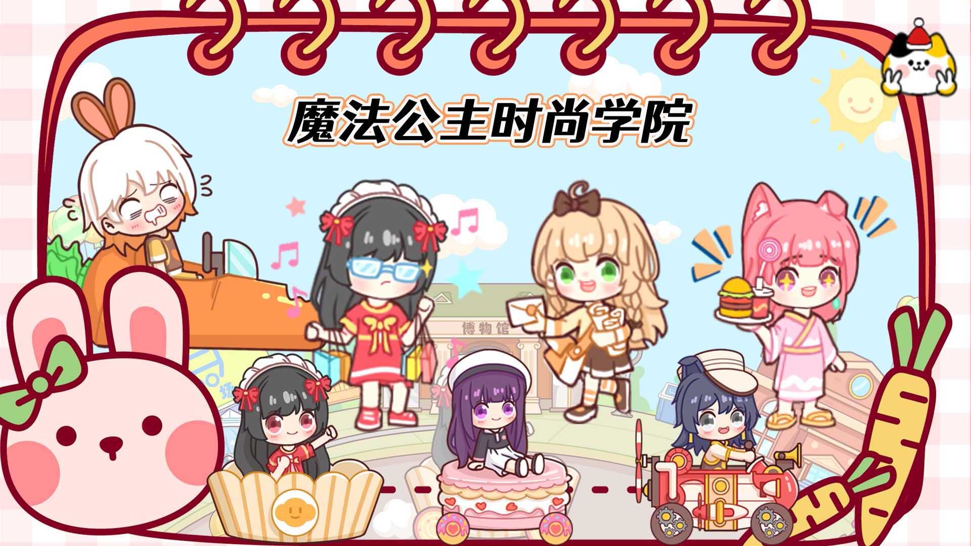 魔法公主时尚学院 魔法公主时尚学院