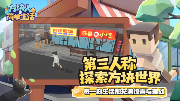 方块人的简单生活完整版1