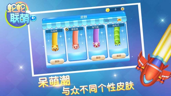 蛇蛇联萌3