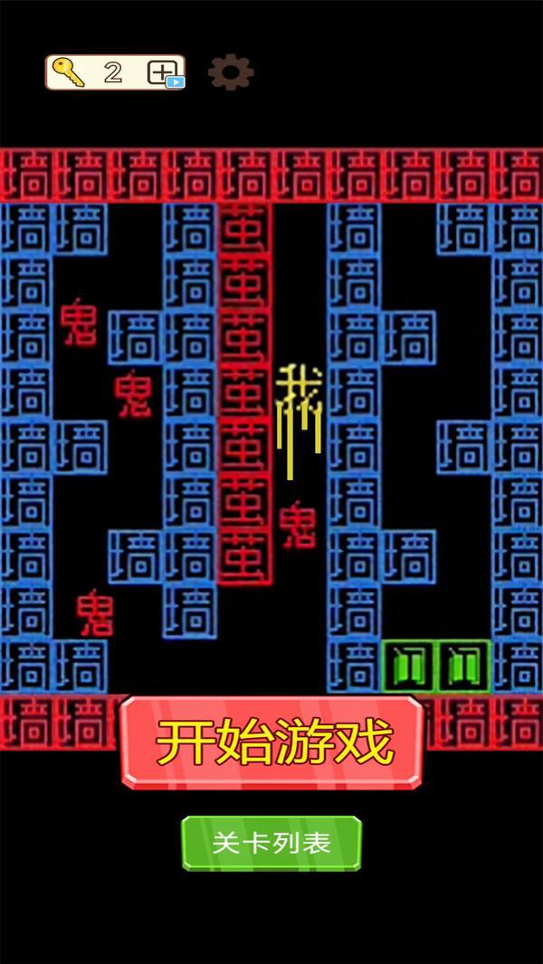 我要变强大鬼打墙2