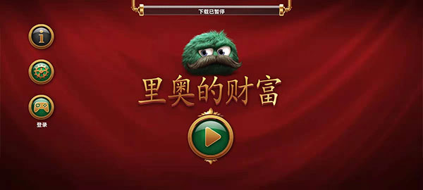 里奥的财富安卓3