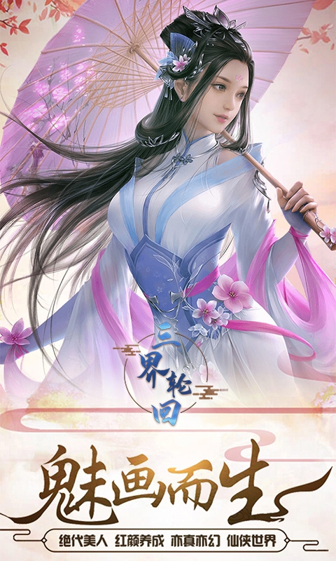 三界轮回变态版1