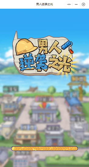 男人逆袭之光免广告